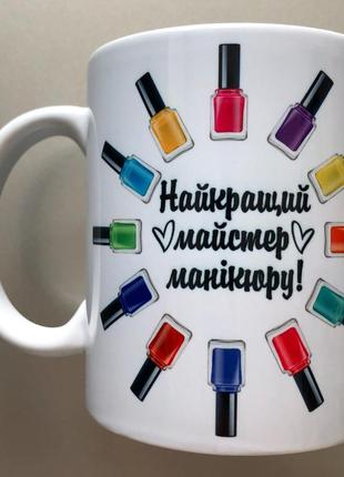 🎁подарунок чашка майстру манікюру💅🏻подрузі кумі сестрі гель-лак шелак новорічний