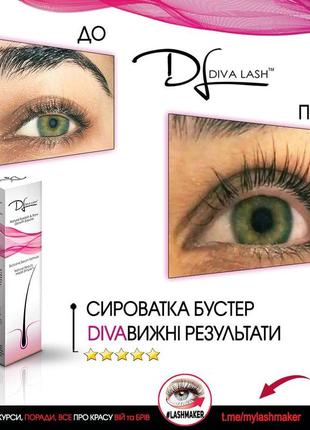 Diva lash сыворотка-бустер для роста ресниц и бровей - бесплатная доставка9 фото