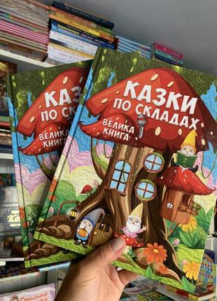 Казки по складах. велика книга