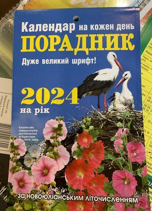 Настінний календар-енциклопедія «порадник» на 2024 рік. дуже великий шрифт а6 формат