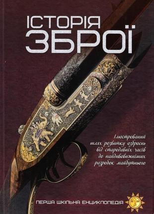 Книга історія зброї  перша шкільна енциклопедія3 фото