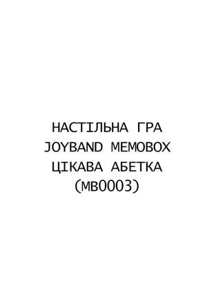 Настільна гра joyband memobox цікава абетка, mb00031 фото