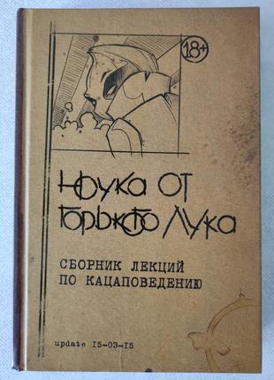 Горький лук. ноука от горького лука. сборник лекций по кацаповедению.