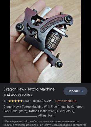 Dragonhawk дві тату машинки. оригінал