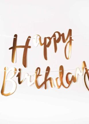 Гірлянда, паперова, літери "happy birthday", рожеве золото , 78 см.