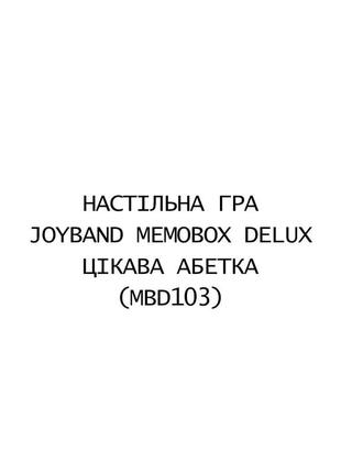 Настільна гра joyband memobox delux "цікава абетка", mbd1031 фото