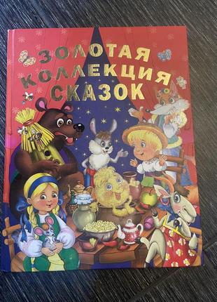 Книга золотая коллекция сказок