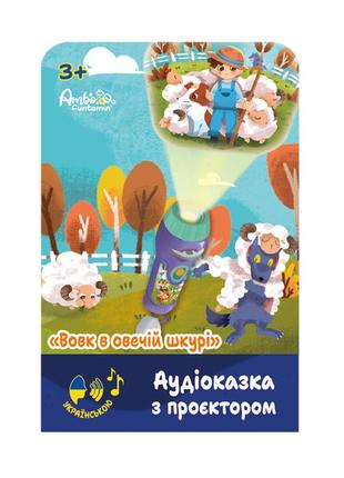 Аудіоказка з проєктором ambo funtamin вовк в овечій шкурі (af6339ws)5 фото