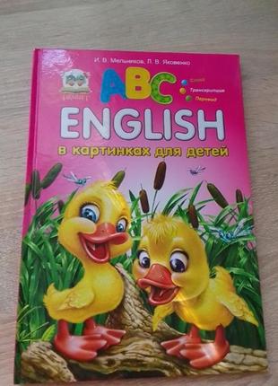 Англійська кринжка для дітей в картинках.