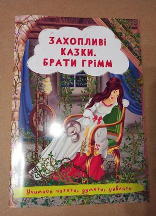 Неймовірні казки братів грімм1 фото