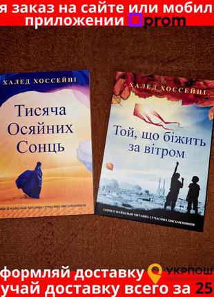 Комплект книг, тысяча сияющих солнц, бегущий за ветром, халед хоссейни, цена за 2 книги, на украинском языке