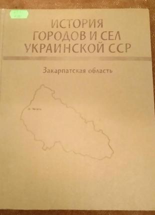 История городов и сел усср. закарпатская область