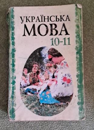 Підручник з української мови для 10-11 класів
о. біляєв, а.м. симоненко, а.с. скуратівський, г.т. шелехова
