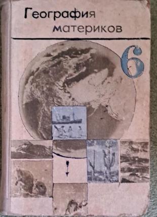 Продается классический учебник по географии для 6 класса
в.а. коринская, л.д. прозрачных и др.