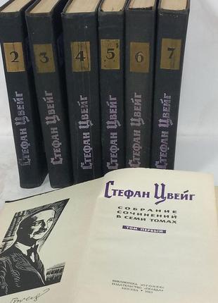 Цвейг с. зібрання творів у 7-ми томах. 1963