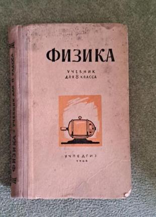 Классический учебник физики для 8 класса
под редакцией: а. в. пёрышкин, е. я. минченков