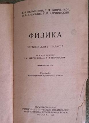 Классический учебник физики для 8 класса
под редакцией: а. в. пёрышкин, е. я. минченков2 фото