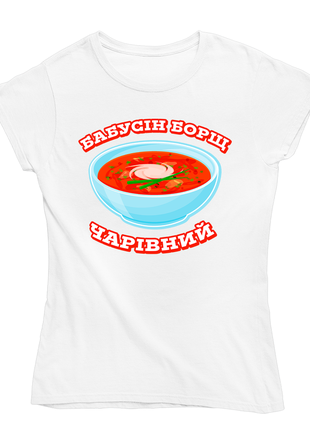 Футболка жіноча з оригінальним принтом для бабусі "бабусин борщ чарівний" push it