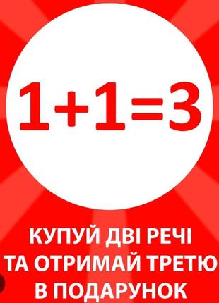 Акция.   1. +. 1 = выбери подарок =3