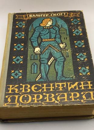 Квентин дорвард. вальтер скотт. 1969 б/у