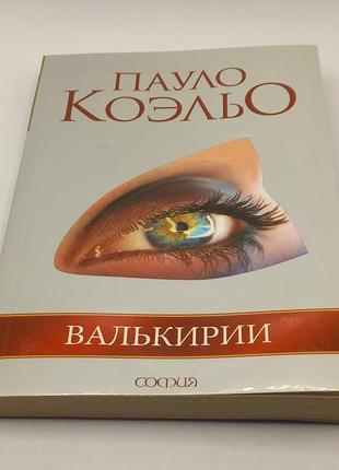 Книга пауло коельо.  валькірії 2009 б/у