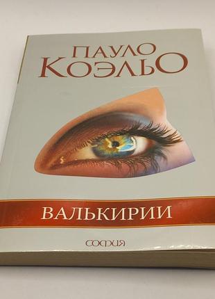 Пауло коельо.  валькірії 2009 б/у