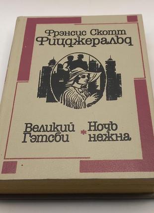 Ф.скотт фіцджеральд "великай гетсбі" 1990 (б/у)