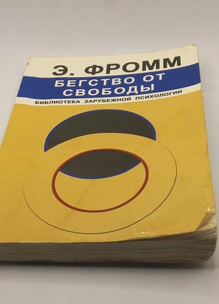 "втеча від свободи" фромм (б/у)