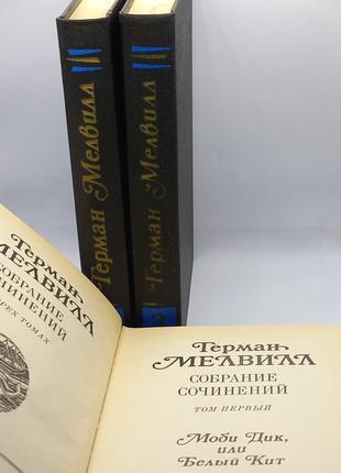 Герман мелвілл. зібрання творів у трьох томах. 1987.1 фото