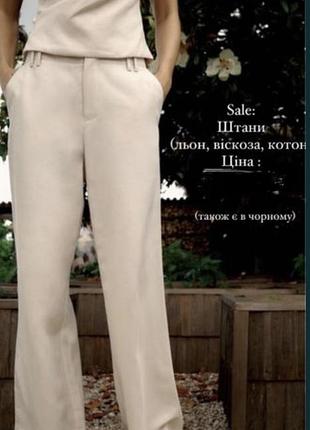 Брюки zara вискоза, лен, коттон