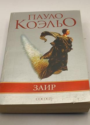 Книга пауло коельо заір 2007 б/у