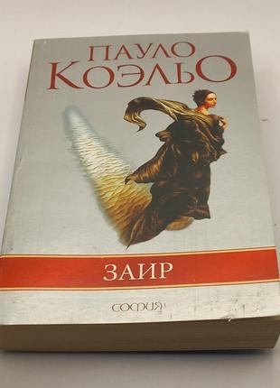 Пауло коельо заір 2007 б/у