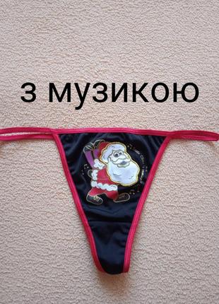 Трусы новогодние с музыкой, bhs l