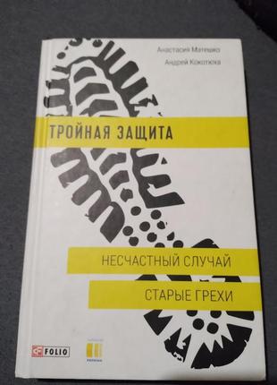 Тройная защита. несчастный случай. старые грехи. книга