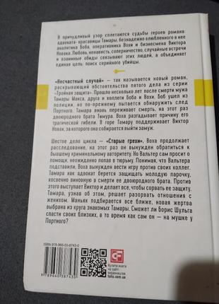 Тройная защита. несчастный случай. старые грехи. книга5 фото