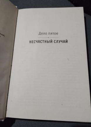 Тройная защита. несчастный случай. старые грехи. книга4 фото