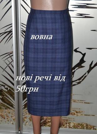Юбка на подкладке шерсть ewm