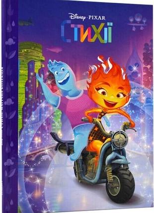 Стихії. магічна колекція.  егмонт україна. disney. 9789669439482