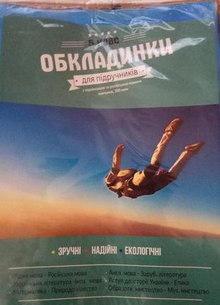 Комплект обложек на учебники 200мкн полімер 5й класс 6шт в упаковке