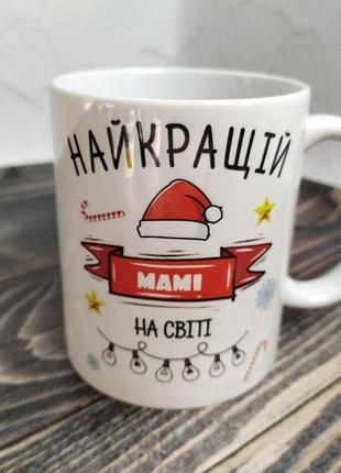 Чашка для мами "найкраща мама в світі" 330 мл