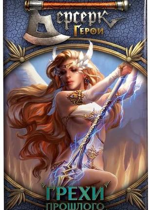 Настільна гра берсерк. герои. грехи прошлого. бустер (15 карт)