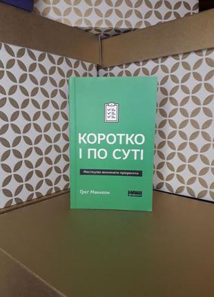 Книга "коротко і по суті" ґреґ маккеон