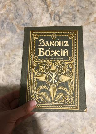 Книга законь божий