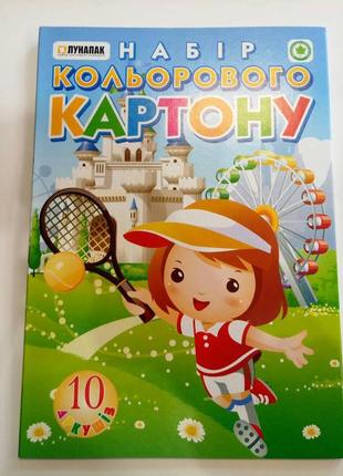 Набір кольорового картону а4 10листів місяцепак