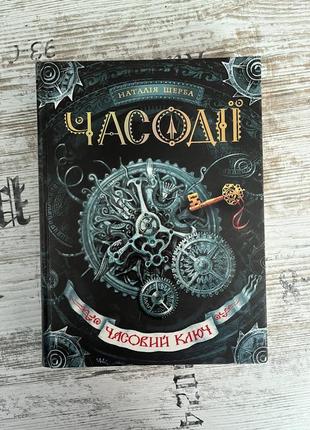 Книга "часодії: часовий ключ"1 фото