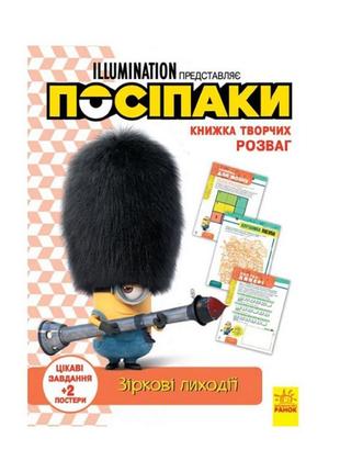 Книга творчих розваг міньйони зіркові лиходії 1373008 з постерами