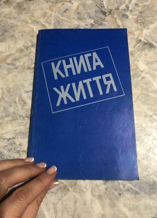 Книга життя