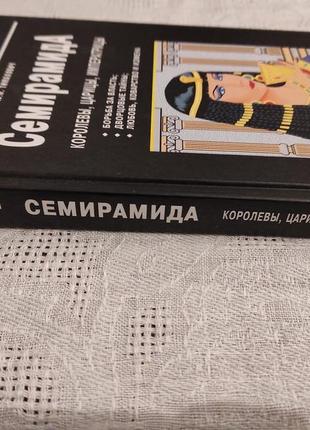 Книга "семіраміда" юн.н. тімахович2 фото