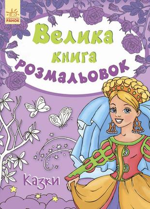 Дитяча книга розмальовок: казки 670011 укр. мовою1 фото