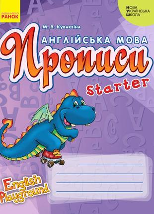 Прописи. англійська. starter (english playground) 434194